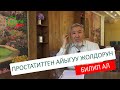 Простатит оорусунан кантип кутулса болот?