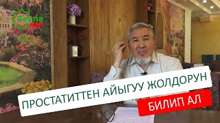 Простатит оорусунан кантип кутулса болот?