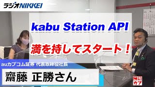 [株式投資] 2020年9月8日 ラジオNIKKEI「こちカブ～こちらaukabucom投資情報室」出演：齋藤正勝（auカブコム証券 代表取締役社長）