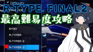 【クリア配信】R-TYPE FINAL2 \\