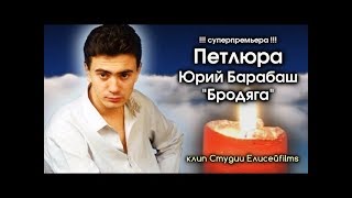 Петлюра - Бродяга / клип Студии Елисейfilms 2017 Петлюра - Бродяга / клип Студии Елисейfilms 2017