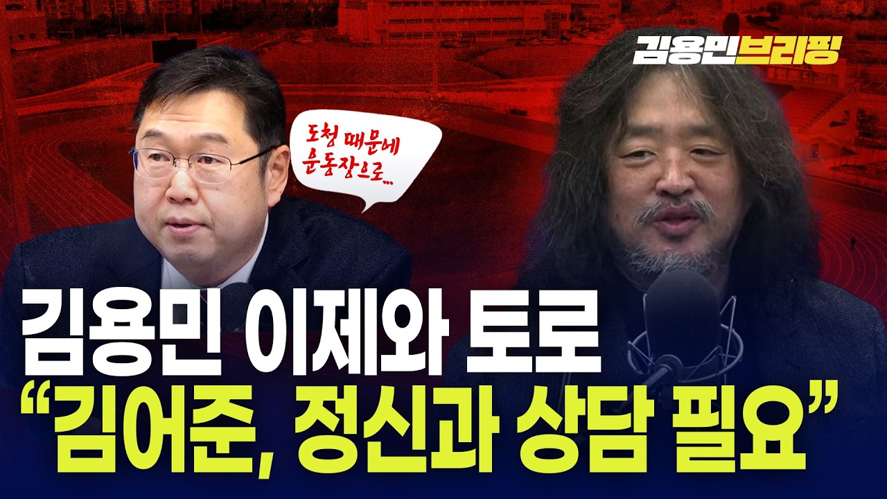 김용민 이제와 토로 