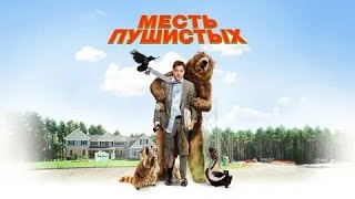 Месть пушистых - Русский трейлер (HD)