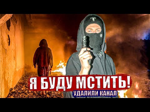 ЭТО КОНЕЦ!? ЭТИ ЛЮДИ УДАЛИЛИ МОЙ КАНАЛ. Подробности…