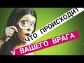 Что там происходит у вашего врага?