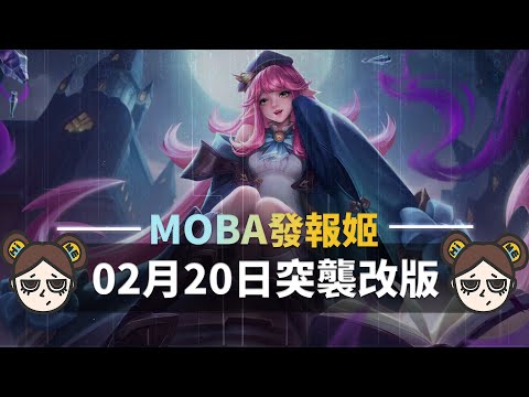 更新對決！五名英雄再度動刀！綺蘿再起？琳蒂歸位？｜傳說對決 ｜MOBA數據姬