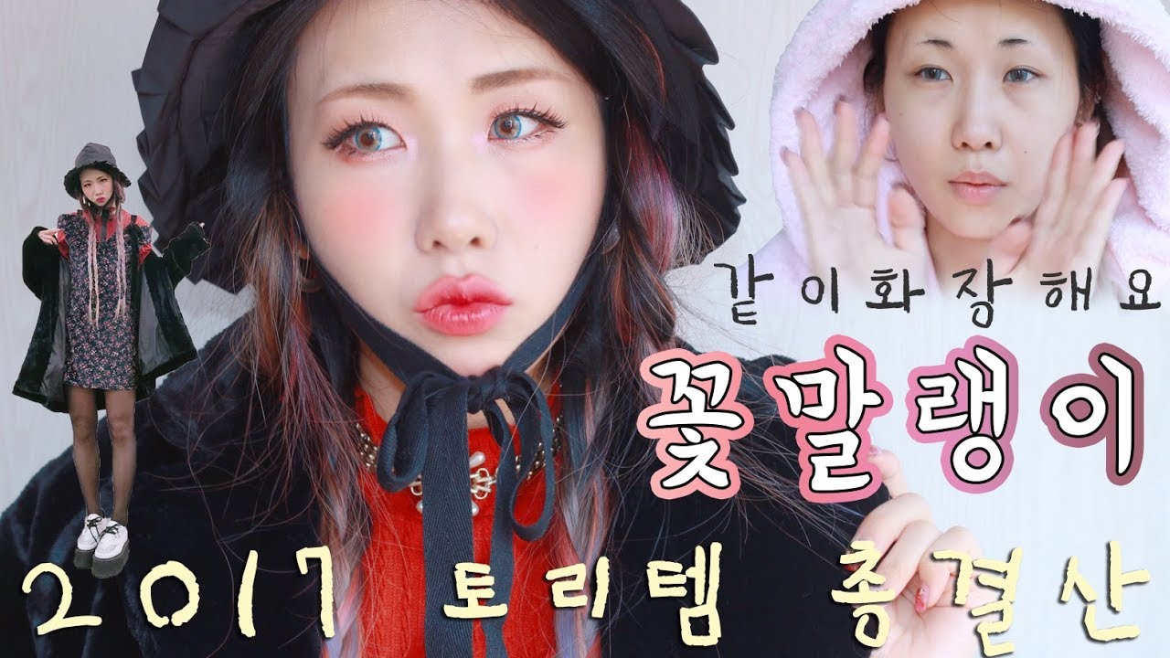 2017년 최애템 총 결산! 꽃말랭이🌹 메이크업 같이 해요!