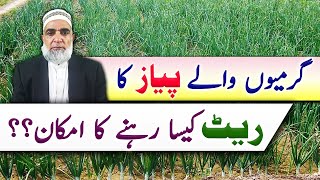 How much rate of Summer cultivated Onion crop is expected || Crop Reformer
