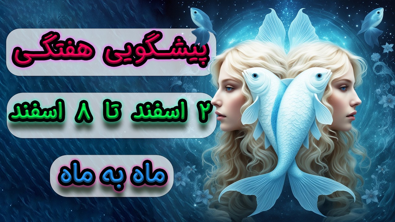 پیشگویی هفتگی ۲ اسفند تا ۸ اسفند ♒🌊 ماه به ماه