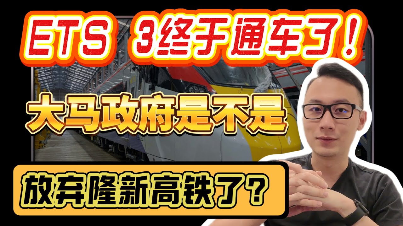 ETS 3终于通车了！大马政府是不是放弃隆新高铁了？｜看房看好来 #242