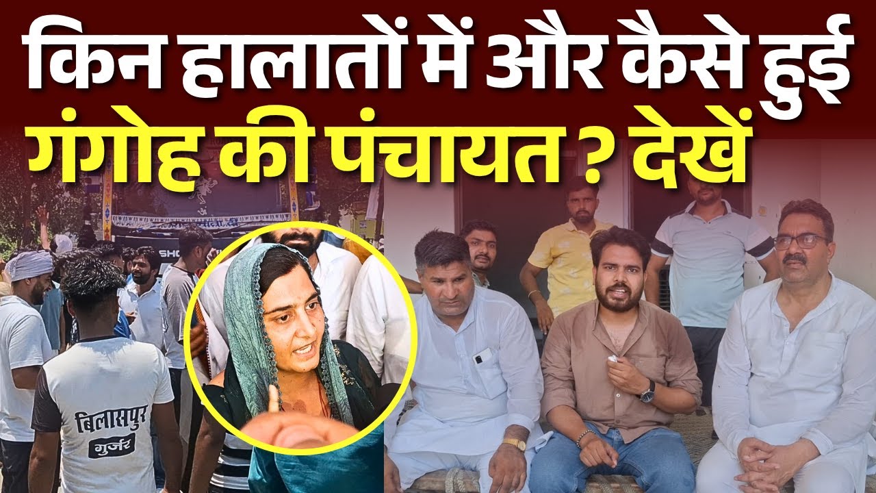 Saharanpur News: किन हालातों में और कैसे हुई Gangoh की Panchayat ? देखें Video | 