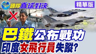 巴鐵公布戰功 印度女飛行員失蹤?【國際直球對決】精華版 ‪‪@全球大視野Global_Vision