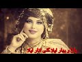 آهنگ هزارگی باغ و بهار لیلا گلی انار لیلا توسط هوش مصنوعی 