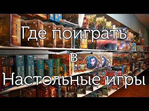 Где в Москве поиграть в настольные игры? Плюсы и минусы.