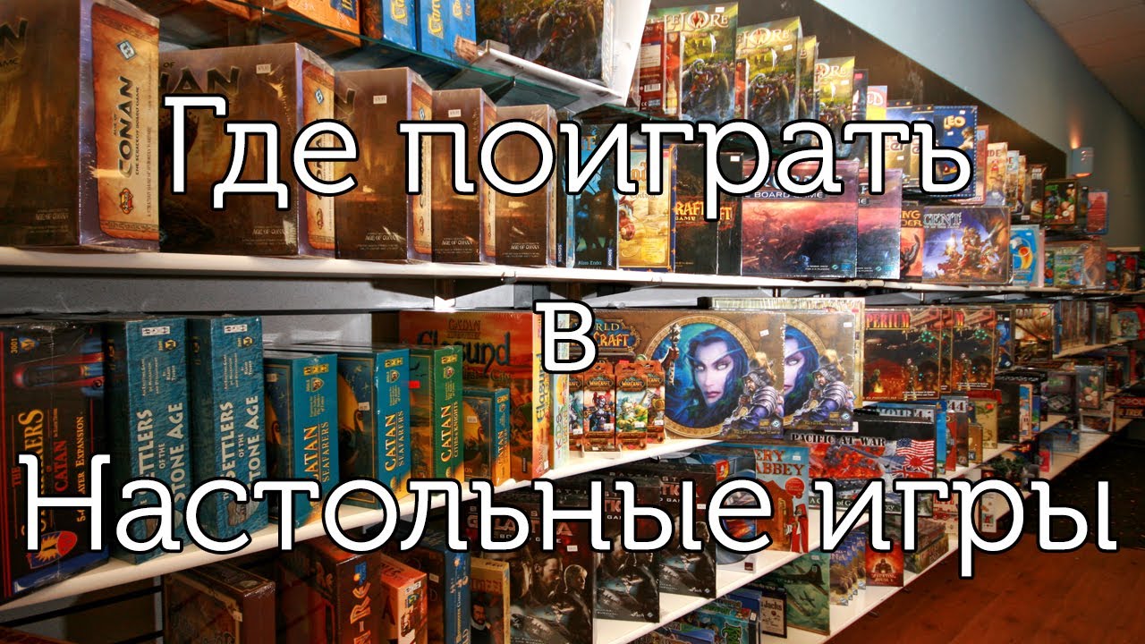 Где в Москве поиграть в настольные игры? Плюсы и минусы. - YouTube