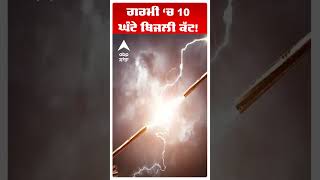 ਗਰਮੀ ‘ਚ 10 ਘੰਟੇ ਬਿਜਲੀ ਕੱਟ! ਪੰਜਾਬੀਓ ਹੋ ਜਾਓ ਤਿਆਰ