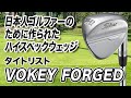 日本人向けに開発されたハイスペックウェッジ！タイトリスト「VOKEY FORGED ウェッジ」