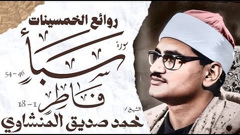 محمد صديق المنشاوي | سورة سبأ وفاطر | تلاوة نادرة | الإذاعة المصرية 1955م