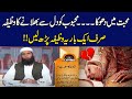 Mohabbat Me Dhoka Mehboob Ko Dil Se Bhulane Ka Wazifa Hakeem Tariq Mehmood Ubqari