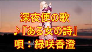 ♪『ある女の詩(うた)』NHK深夜便の歌 うた:緑咲香澄 MMDダンス:エノテラ