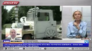 ΝΙΚΟΣ ΚΑΡΤΑΛΗΣ: «ΤΟ ΣΠΗΛΑΙΟ ΕΙΝΑΙ ΚΑΤΙ ΠΕΡΙΣΣΌΤΕΡΟ ΑΠΟ ΜΙΑ ΤΟΥΡΙΣΤΙΚΗ ΕΜΠΕΙΡΙΑ»