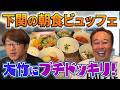 【さまぁ〜ず大興奮の朝食ビュッフェ】リゾナーレ下関の朝食で大竹にプチドッキリ!