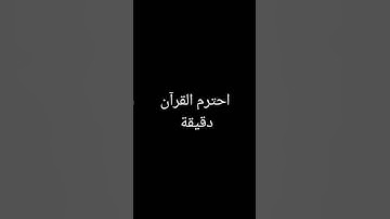 #تلاوة_خاشعة  لا تهرب من القرآن