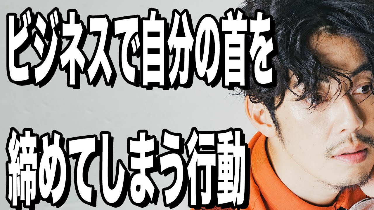 【西野亮廣】ビジネスで自分の首を締めてしまうNG行動