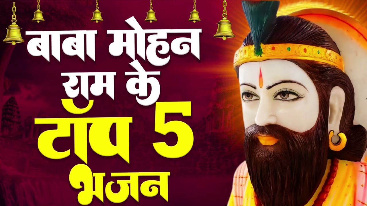 Baba Mohan Ram Bhajan | मोहन राम के मनमोहन भजन | Jukebox | खोली भजन | Nonstop Kholi Bhajan 2025