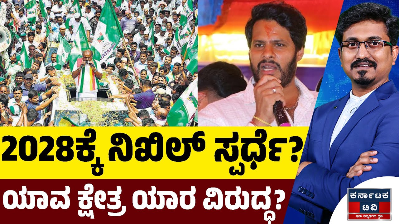 2028ಕ್ಕೆ ರಾಮನಗರದಿಂದ ನಿಖಿಲ್‌ ಸ್ಪರ್ಧೆ? | Nikhil Kumaraswamy | JDS | Kannada News | Karnataka TV