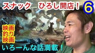 ＃６【新ARK】スナック「ひろし」開店！トーク多めです【品川ヒロシ】