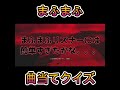 【まふまふ】ドラムとベースだけでわかるかな?【曲当てクイズ】#shorts