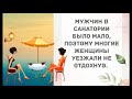 Мужчин в санатории было мало... Прикольный анекдот дня!