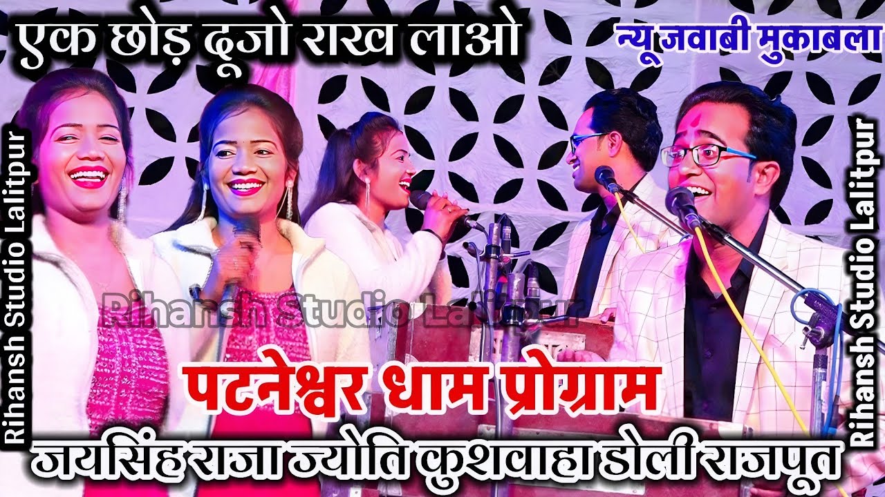 👉न्यू प्रो.एक छोड़ के दूजो राख लओ/Jaysingh Raja Jyoti Kushwaha#lokgeet जयसिंह राजा के लोकगीत#लोकगीत 