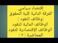 إقتصاد سياسي الفرقة الثانية كلية الحقوق القانون وظائف النقود المالية الإقتصادية المحاضرة 2 إقتصاد سياسي الفرقة الثانية كلية الحقوق القانون وظائف النقود المالية الإقتصادية المحاضرة 2
