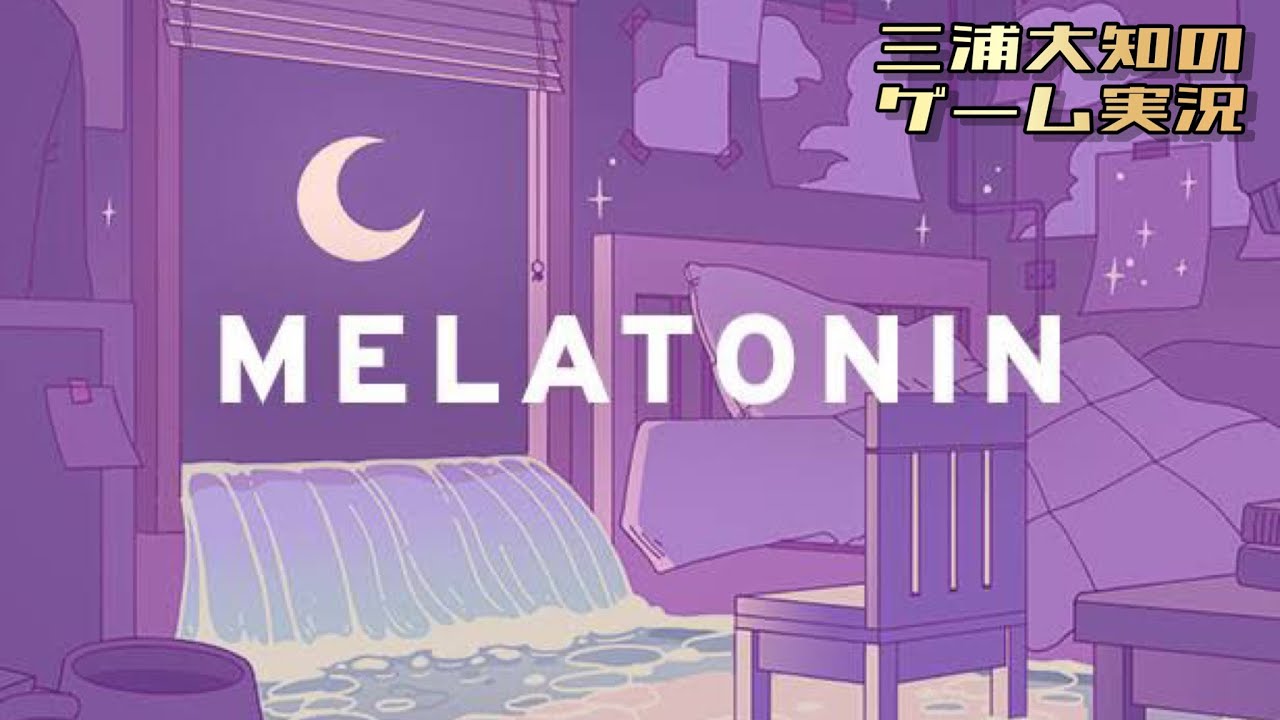 #1【音楽のプロがリズムゲームを軽々クリアするだけの配信】三浦大知の「MELATONIN」