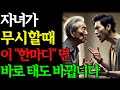 자식이 무시할때, &#39;이 한마디&#39; 면 함부로 못한다 | 부모자식관계 | 인간관계 조언 | 인생 | 명언 | 마음 | 행복