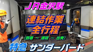 【連結作業】681系・683系 特急サンダーバード20号 JR金沢駅 連結作業 全行程【4K60fps動画】