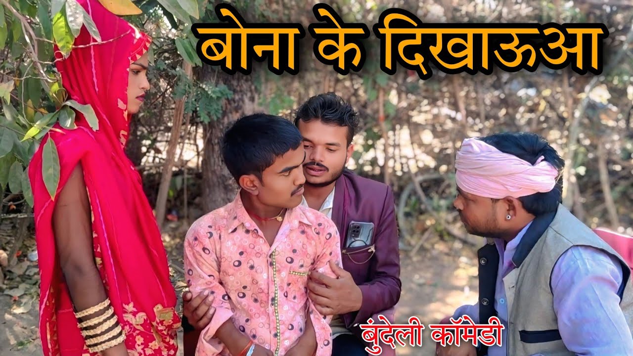 बोना के दिखाऊआ बुंदेली कॉमेडी Bona Ke Dikhauaa Bundeli Comedy Sunil Devraj Brajlal Deewana