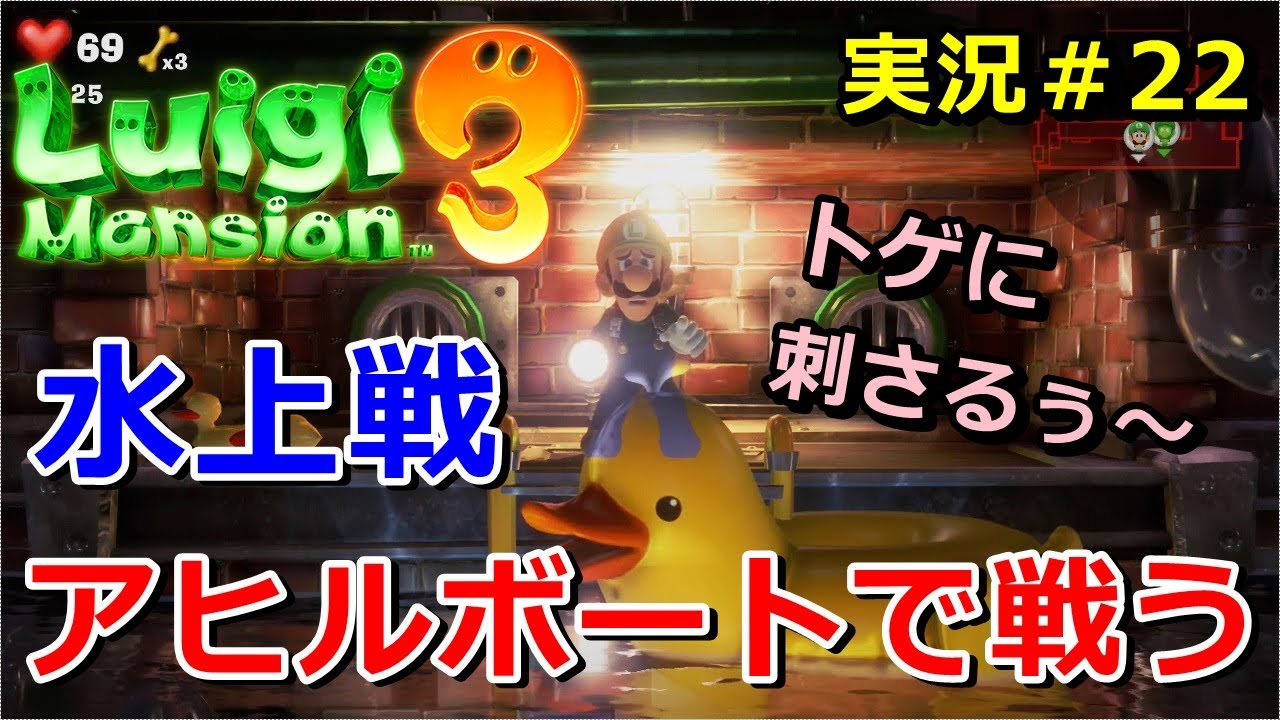 ルイージマンション3 実況 アヒルボートで水上戦 トゲに刺さるぅ w 22 ニャン速ちゃんねる ルイージマンション3 実況 アヒルボートで水上戦 トゲに刺さるぅ w 22 ニャン速ちゃんねる