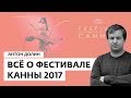 Антон Долин: Канны 2017 - слабейший фестиваль за последние годы