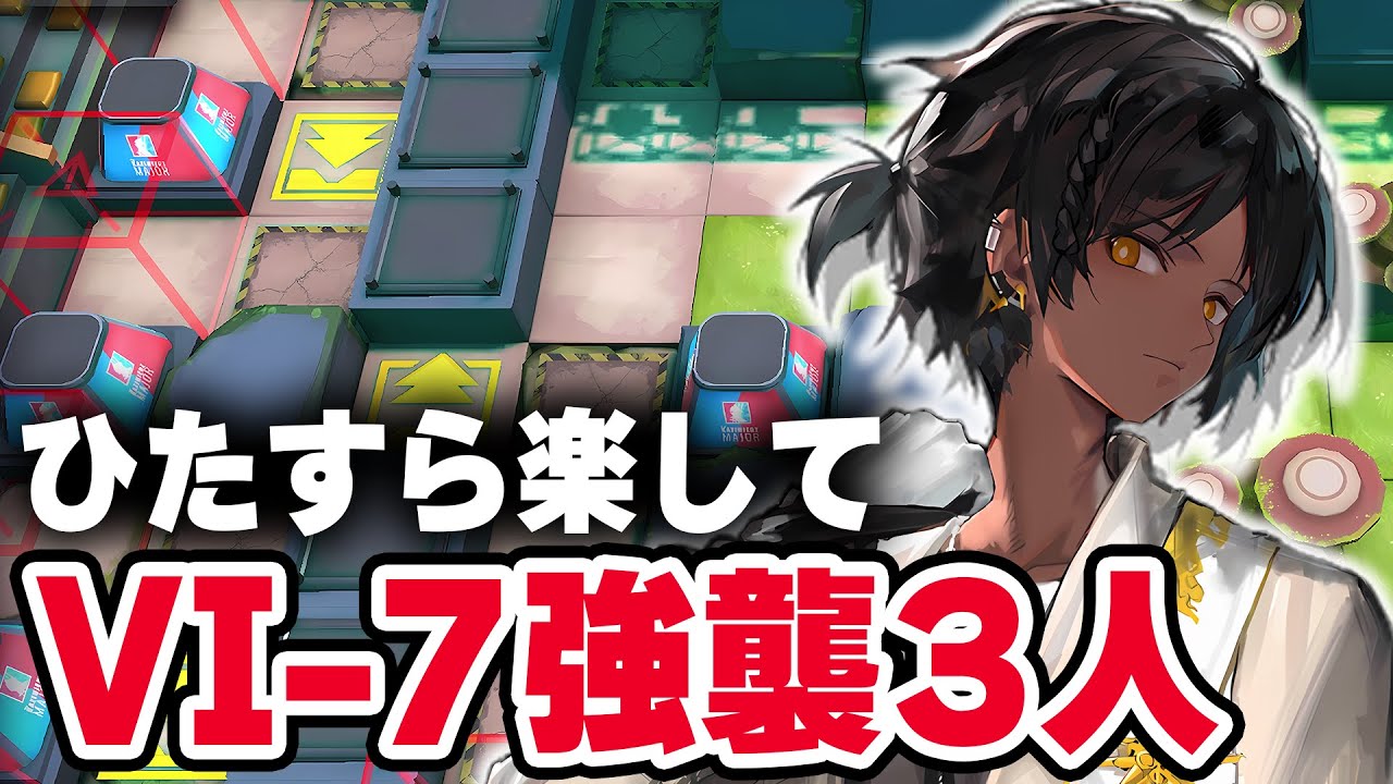 【VI-7】強襲「楽して3人」少人数【アークナイツ / Arknights】