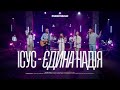 ІСУС ЄДИНА НАДІЯ Purim Music A ÚNICA ESPERANÇA CD Jovem Cover ДЛЯ ІСУСА