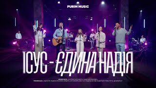ІСУС - ЄДИНА НАДІЯ - Purim music | A ÚNICA ESPERANÇA - CD Jovem (cover) | ДЛЯ ІСУСА 🇺🇦