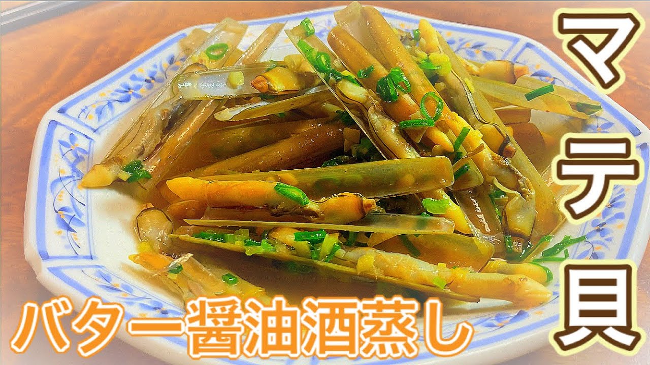 マテ貝のバター醤油酒蒸し Youtube