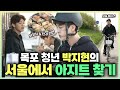 나혼자산다, ✨목포 청년 박지현의 서울에서 아지트 찾기🔍🌳, MBC 240426 방송