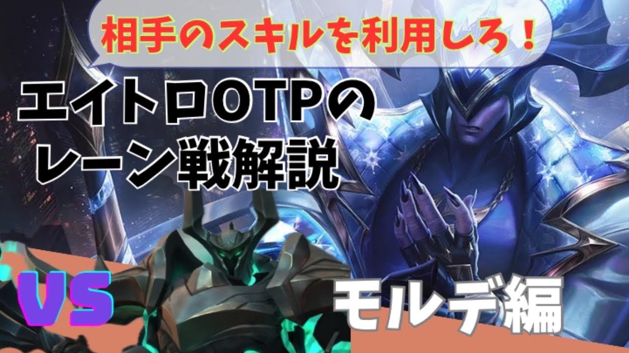 【lol】エイトロックスvsモルデカイザー　エイトロOTPのレーン戦解説