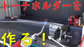 半自動溶接機のトーチスタンドを作ってみた！　[ゆうTV/YouTV]