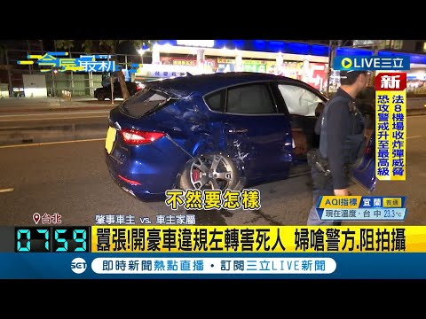 撞死人還這麼囂張？瑪莎拉蒂違規左轉 騎士反應不及慘撞噴飛亡 開豪車違規左轉害死人 婦嗆警方.阻拍攝 家屬態度惡劣：就出事了要怎樣│記者 丁韋傑 屈道昀│【LIVE大現場】20231019│三立新聞台
