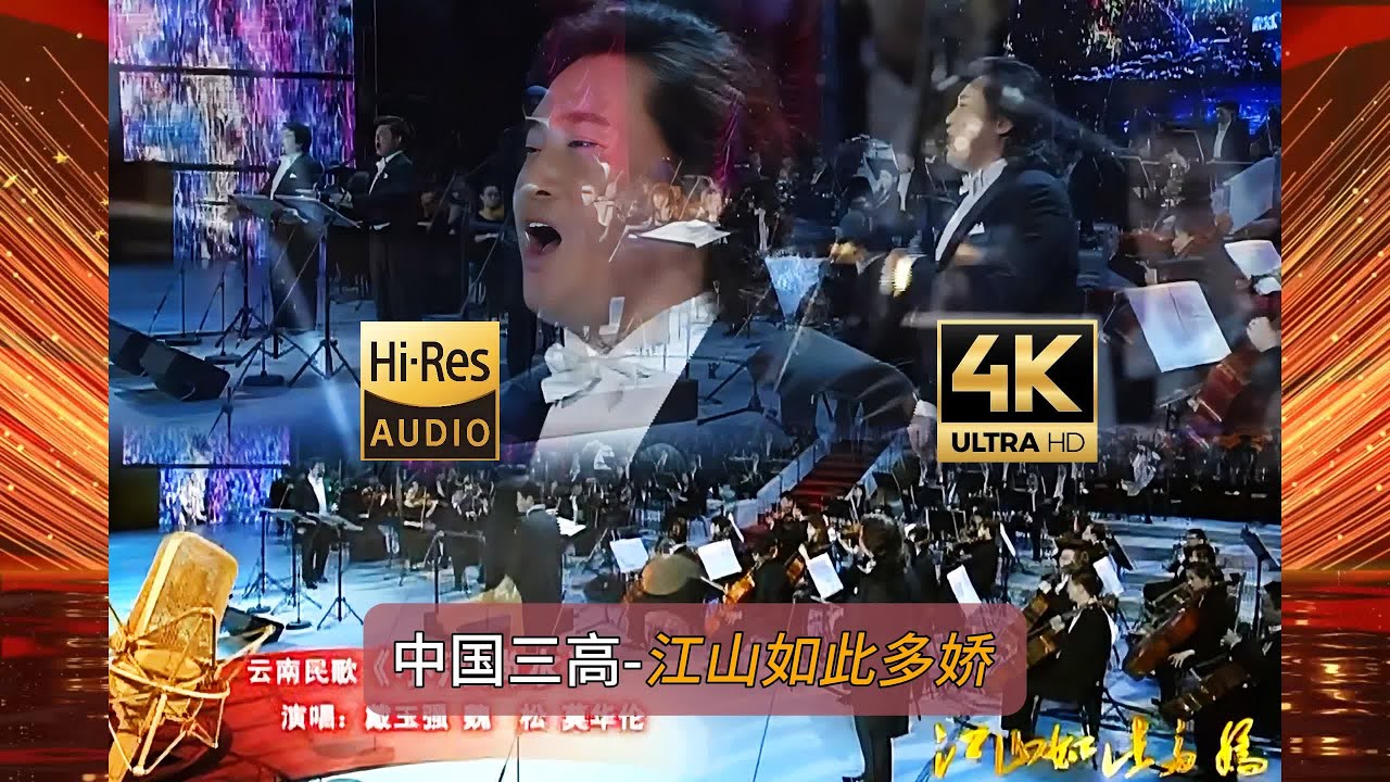 Παρακολούθηση 「中国三高China's Three Tenors」 - 戴玉强 魏松 莫华伦yuqiang Dai、Wei song、Warren Mok云南民歌《小河淌水》 στο YouTube